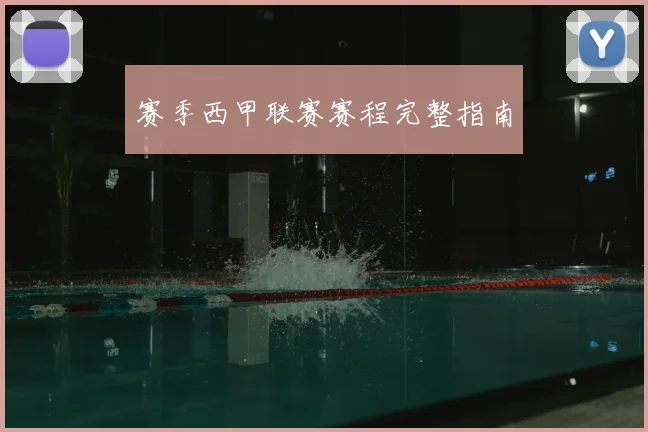 赛季西甲联赛赛程完整指南