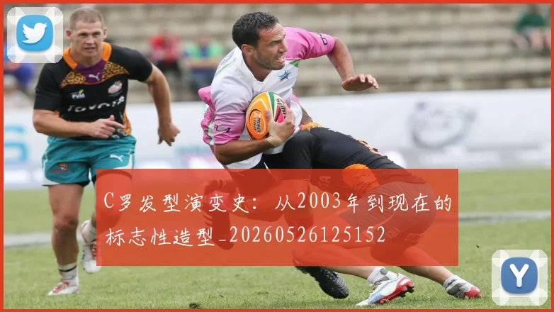 C罗发型演变史:从2003年到现在的标志性造型_20260526125152