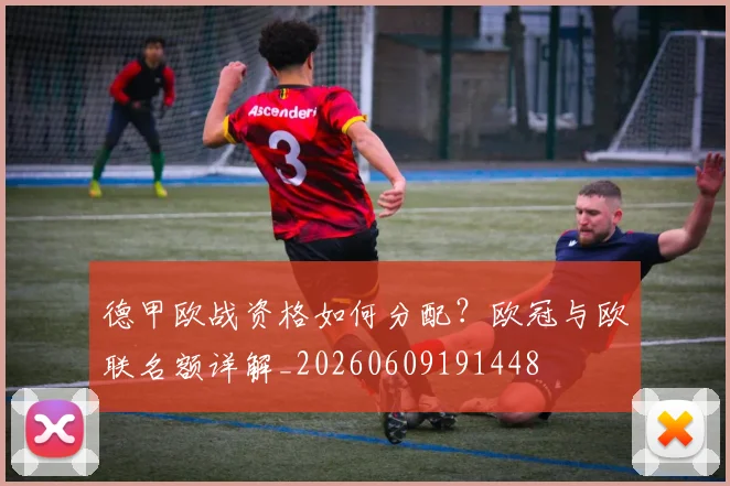 德甲欧战资格如何分配?欧冠与欧联名额详解_20260609191448