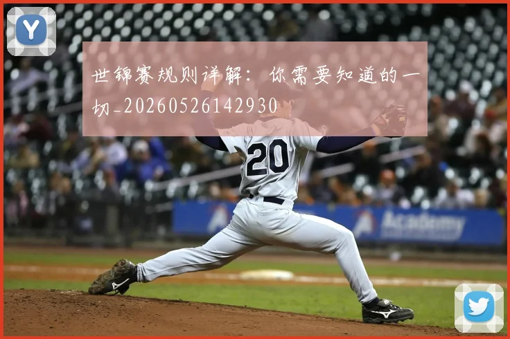 世锦赛规则详解:你需要知道的一切_20260526142930