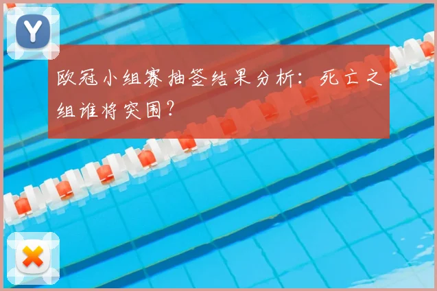 欧冠小组赛抽签结果分析:死亡之组谁将突围?