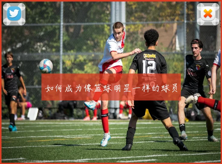 如何成为像篮球明星一样的球员