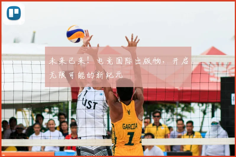 未来已来！电竞国际出版物，开启无限可能的新纪元
