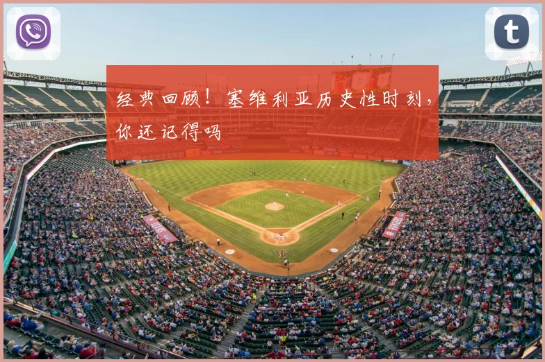 经典回顾!塞维利亚历史性时刻,你还记得吗