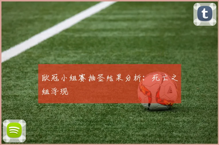 欧冠小组赛抽签结果分析：死亡之组浮现