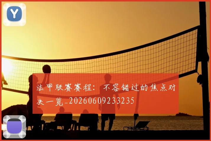 法甲联赛赛程:不容错过的焦点对决一览_20260609233235