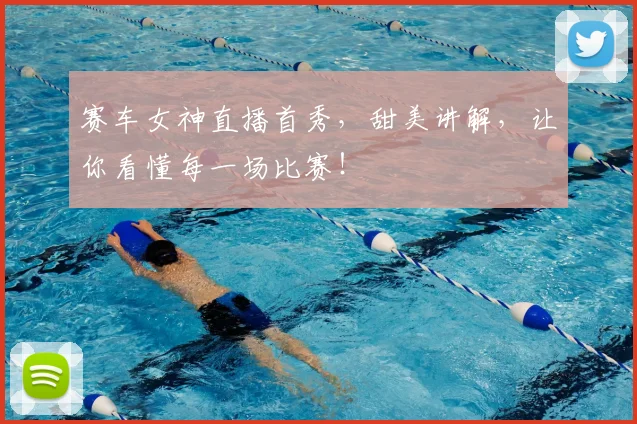 赛车女神直播首秀，甜美讲解，让你看懂每一场比赛！
